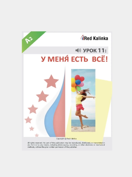 Red Kalinka. Урок 1 - Привет студент, Урок 11 - У меня есть всё формат А4  - 