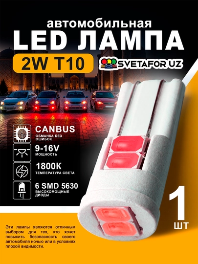 Лампа автомобильная светодиодная, габарит, LED,KERAMIKA, T10, 1шт — SVETMAG-KERAMIKA6KOZDIOT-КРАСН