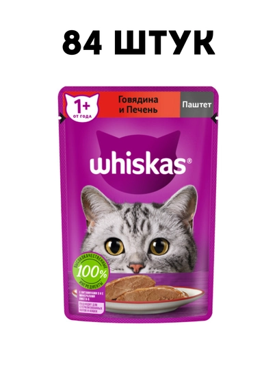 Влажный корм для кошек Whiskas паштет с говядиной и печенью, 75 г - 84 штук