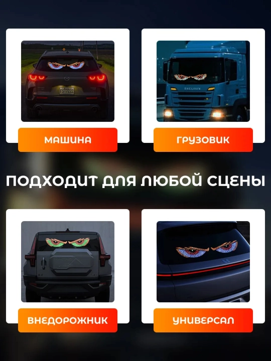 Светодиодная панель Глаза для автомобиля, 11 режимов, Devil Eyes
