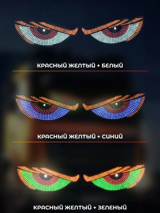 Светодиодная панель Глаза для автомобиля, 11 режимов, Devil Eyes