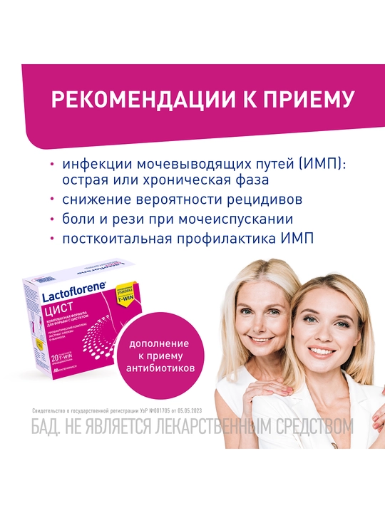 Laсtoflorene cyst siydik yo‘llarini qo‘llab-quvvatlash, 20 qadoq
