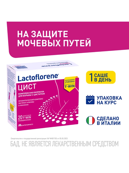 Лактофлорене Цист поддержка мочевыводящей системы, №20 пакет - 