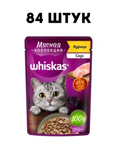 Влажный корм для кошек Whiskas Мясная коллекция с курицей в соусе, 75 г - 84 шт