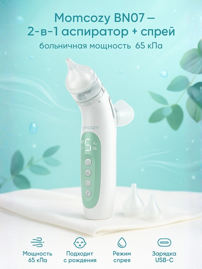 Momcozy BN07, 2-в-1, аспиратор + спрей, больничная мощность 65 кПа, детский - 