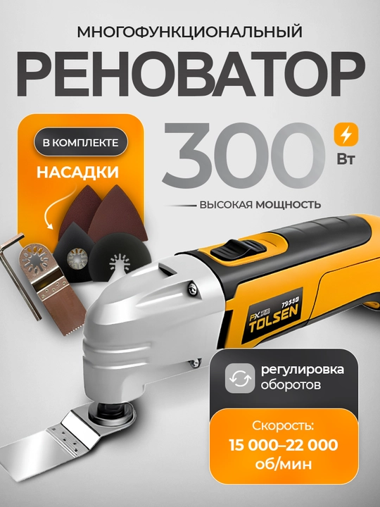 Renovator ko'p funktsiyali  tebranuvchi  300 Vt TOLSEN 79558 - 