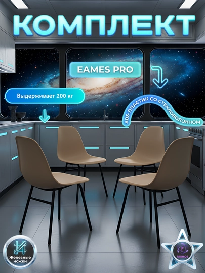 Комплект стульев Eames Pro нагрузка 200 кг, металлические ножки, без стола — FRUMOS-EAMESPROКОМПЛЕКТКУХОННЫЙ-БЕЖЕВ-EAMEPR6