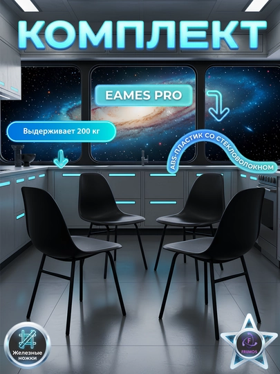 Комплект стульев Eames Pro нагрузка 200 кг, металлические ножки, без стола — FRUMOS-EAMESPROКОМПЛЕКТКУХОННЫЙ-ЧЕРН-EAMEPR3