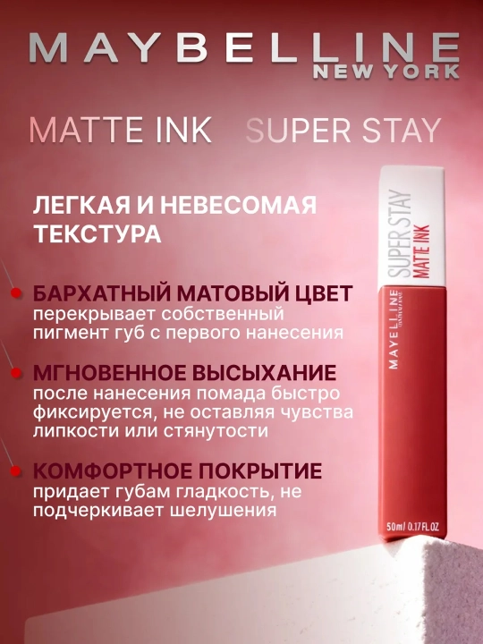 MAYBELLINE NY жидкая матовая помада для губ, оттенок 170, 5 мл