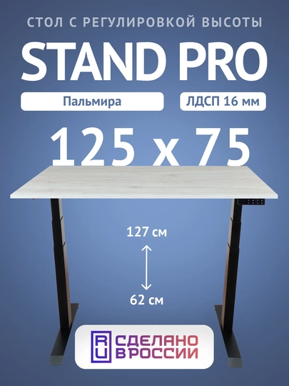 Компьютерный стол Upstol Stand Pro с регулировкой высоты, столешница ЛДСП PE312BPalm125 — СТОЛМАГ-PE312BPALML125