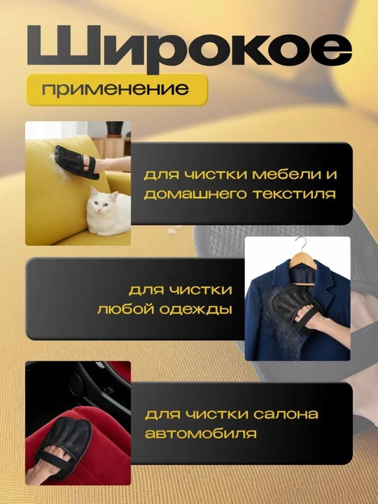 Перчатки для удаления ворса, волос и катушек с ковров и одежды