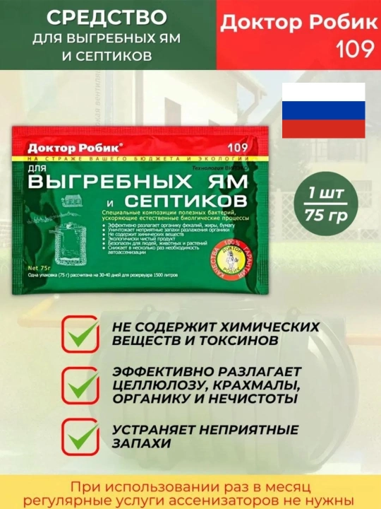 Doktor Robik 109 - septiklar va kanalizatsiya tizimlari uchun bioaktivator, 75 g