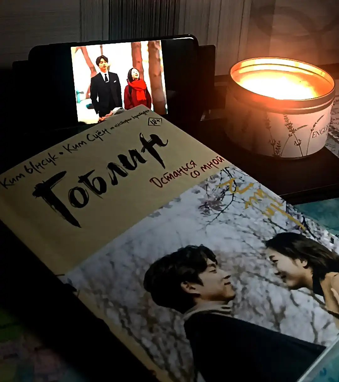 Гоблин. Останься со мной