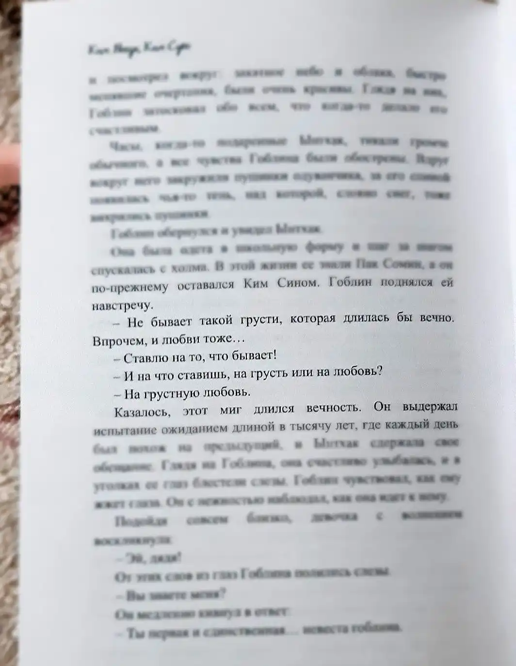 Гоблин. Останься со мной