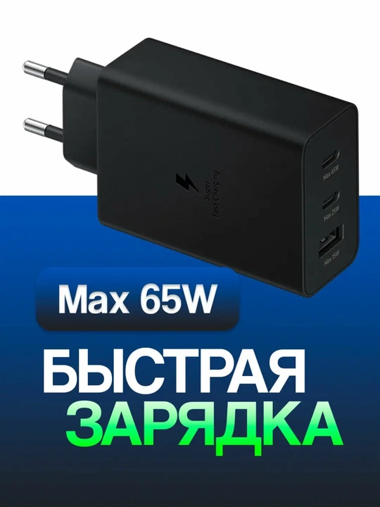 Зарядный адаптер Samsung Type-C PD мощностью 65 Вт - 
