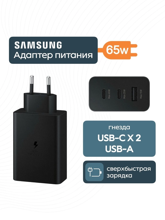 Зарядный адаптер Samsung Type-C PD мощностью 65 Вт