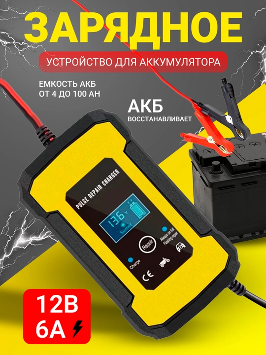 Зарядное устройство 12 В 6А для аккумуляторов автомобиля - 
