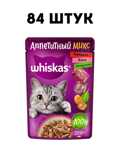 Влажный корм для кошек Whiskas с говядиной, языком и овощами в желе, 75 г - 84 штук