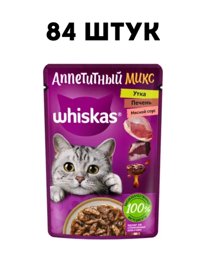 Влажный корм для кошек Whiskas с уткой и печенью в мясном соусе, 75 г - 84 штук