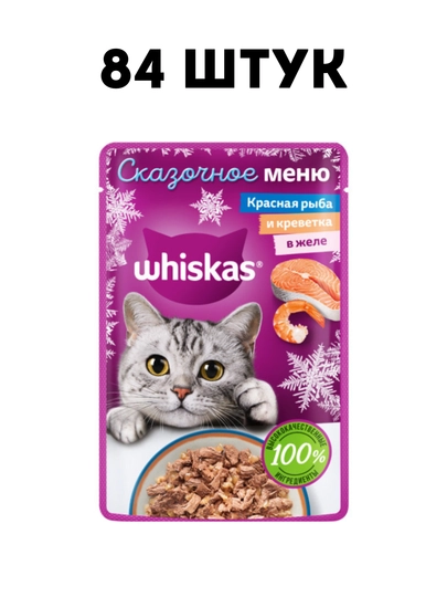 Влажный корм для кошек Whiskas с красной рыбой и креветками в желе, 75 г - 84 штук