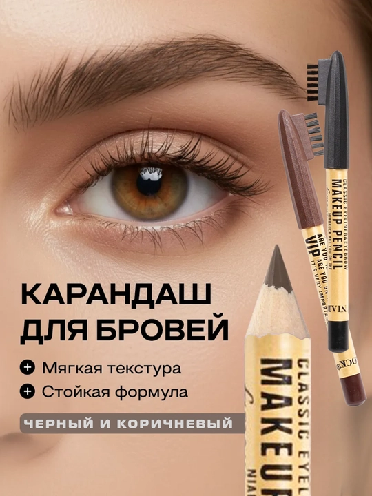 Карандаш для бровей MAKEUP PENCIL VIP - 