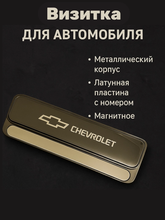 Автовизитка парковочная, табличка с номером телефона