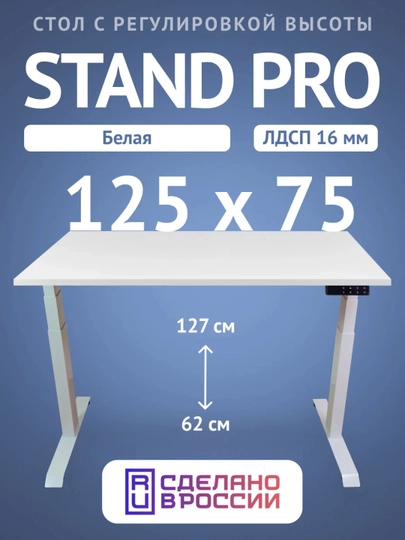 Компьютерный стол Upstol Stand Pro с регулировкой высоты, столешница ЛДСП PE312WW125 — СТОЛМАГ-PE312WW125