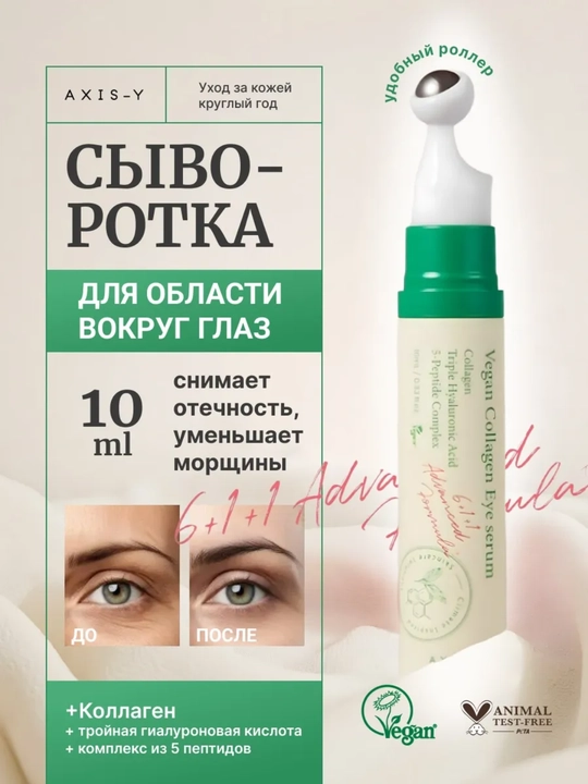 AXIS-Y ko‘z atrofidagi teri uchun kollagen va peptidli rollerli zardob, 10 ml - 