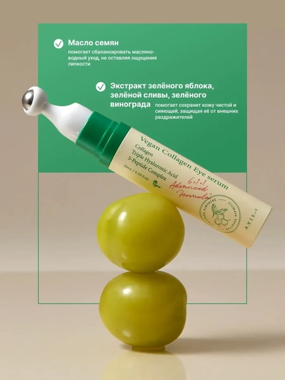 AXIS-Y ko‘z atrofidagi teri uchun kollagen va peptidli rollerli zardob, 10 ml