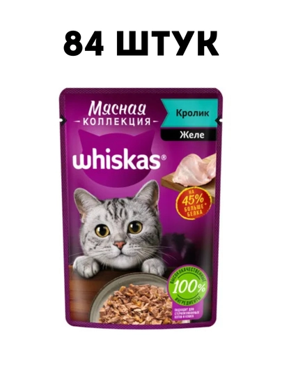 Влажный корм для кошек Whiskas Мясная коллекция с кроликом в желе, 75 г - 84 штук