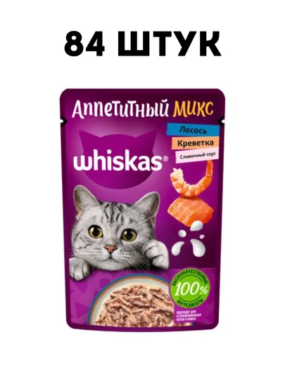 Влажный корм для кошек Whiskas с лососем и креветками в сливочном соусе, 75 г - 84 штук