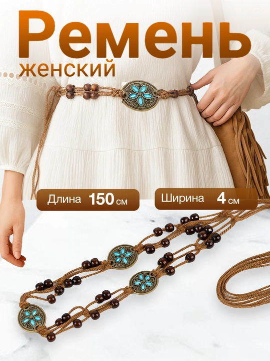Женский богемный пояс с бусинами, винтажный этно ремень со шнуровкой, регулируемый - 
