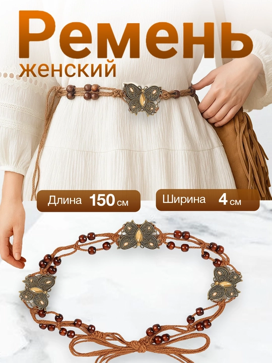 Женский богемный пояс с бусинами, винтажный этно ремень со шнуровкой, регулируемый - 