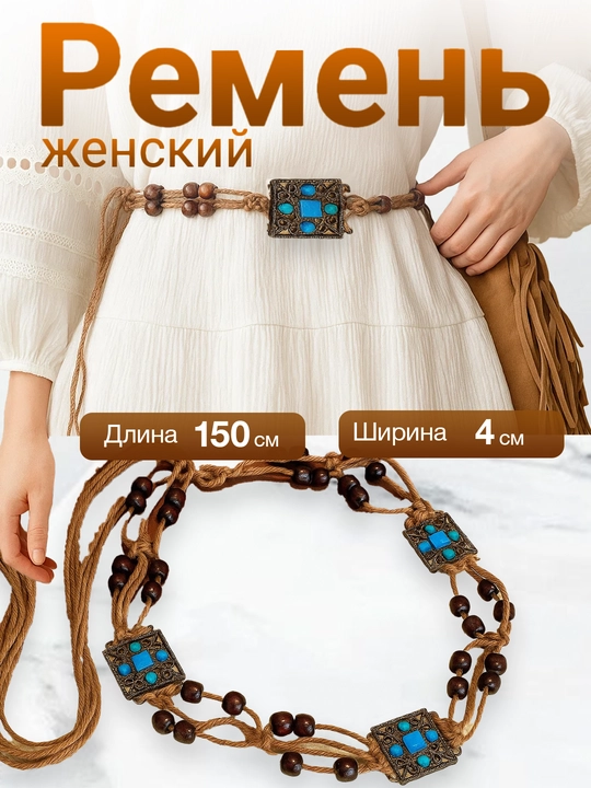 Женский богемный пояс с бусинами, винтажный этно ремень со шнуровкой, регулируемый - 
