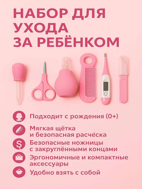 Yangi tug'ilgan chaqaloqlarni parvarish qilish to'plami, taroq, qaychi, aspirator, 10 dona - 
