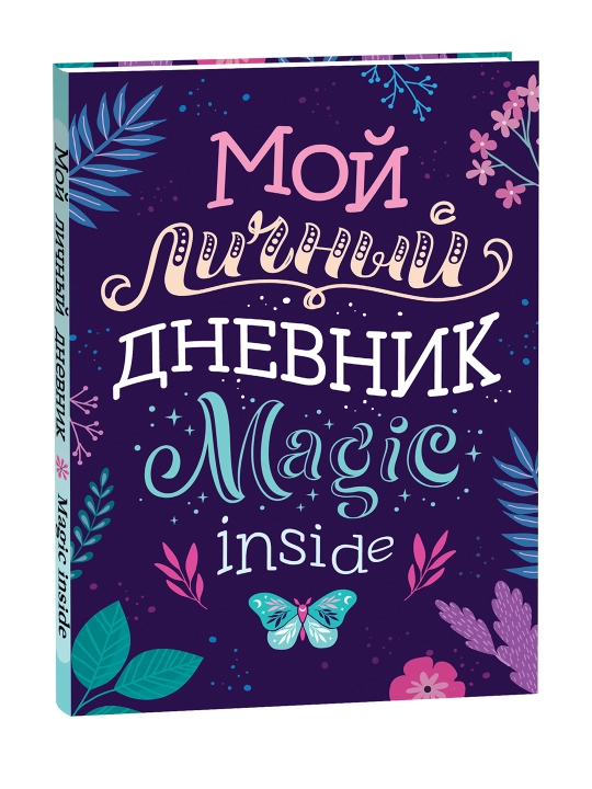Мой личный дневник. Соломкина А. К. - 