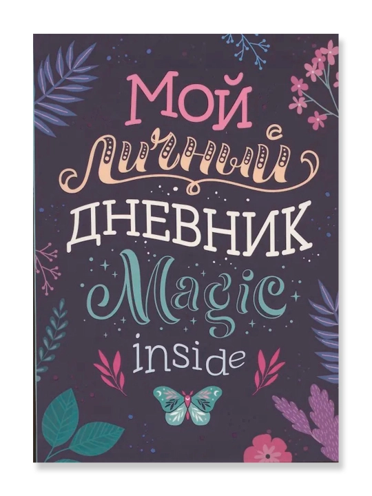 Мой личный дневник. Соломкина А. К.