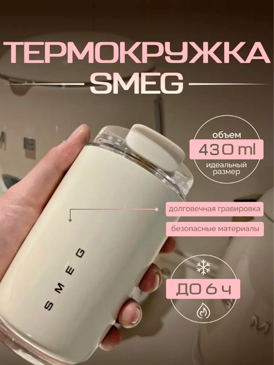 Термокружка Smeg, нержавеющая сталь, 430 ml - 