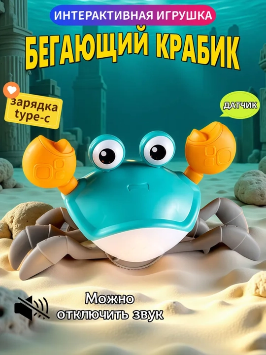 Интерактивная музыкальная игрушка Краб, бегающий Краб, музыкальный сенсорный танцующий