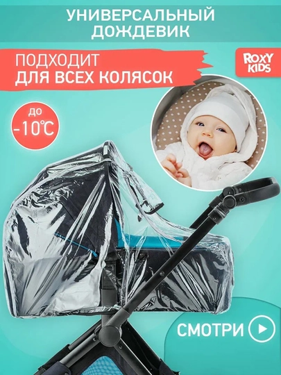 Дождевик универсальный на детскую коляску, санки ROXY-KIDS, в сумке — КДОМ-KD1DORK