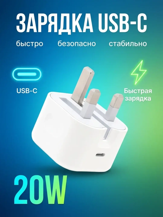 Быстрая зарядка USB-C 20W адаптер - для iPhone X,11,12,13,14,15,16,17 - 