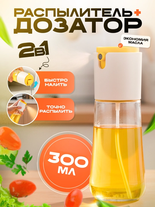 300 ml moy purkagich, moy va sirka uchun 2 ta 1 da sprey-dozator, shisha