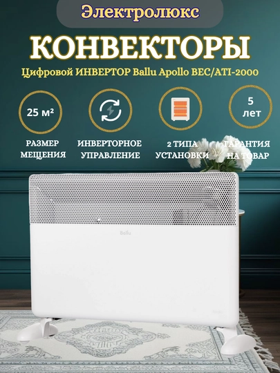 Конвектор Ballu Apollo 2000/2500 Вт Быстрый, мощный и экономичный обогреватель — TEHN1KA-965472-БЕЛЫЙ-2000