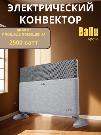 Конвектор Ballu Apollo 2000/2500 Вт Быстрый, мощный и экономичный обогреватель — TEHN1KA-965472-СЕРЫЙ-2000