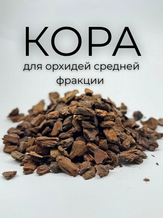 Кора лиственницы фракции, 15–25 мм, для орхидей, готовый субстрат - 