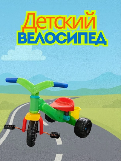 Детский велосипед трехколесный, велосипед с багажником