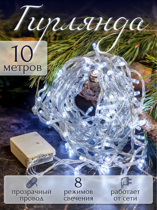 Новогодняя LED гирлянда 10 м, тёплый свет - 