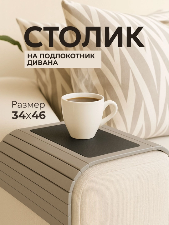 Деревянный столик-подставка. Накладка на подлокотник дивана "Long" - 