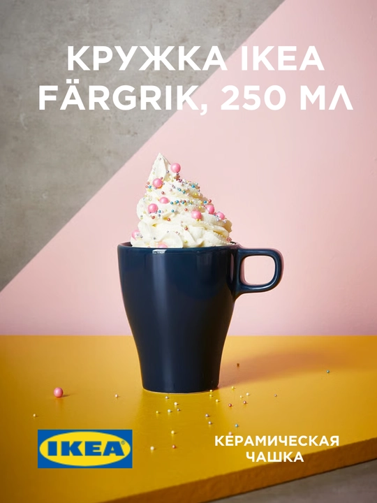 Кружка IKEA FÄRGRIK, 250 мл, керамическая чашка для чая, кофе, микроволновки, посудомойки - 