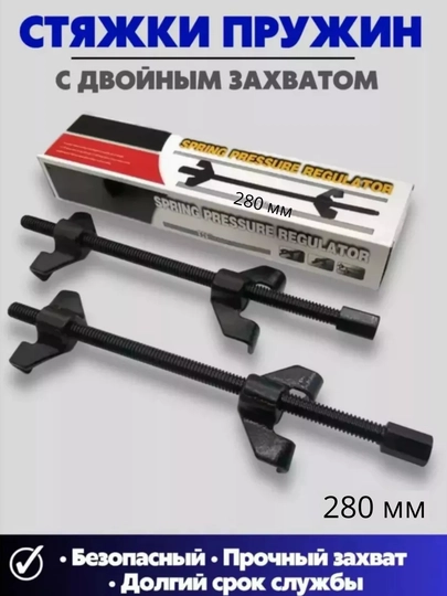 Стяжка пружин механическая двухзахватная, 280мм — AVTOVA7-ДЛЯПРУЖИН280ММ